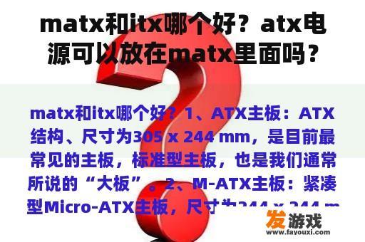 matx和itx哪个好？atx电源可以放在matx里面吗？