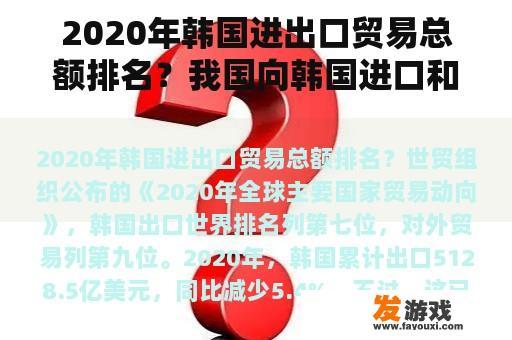 2020年韩国进出口贸易总额排名？我国向韩国进口和出口最多的是什么？