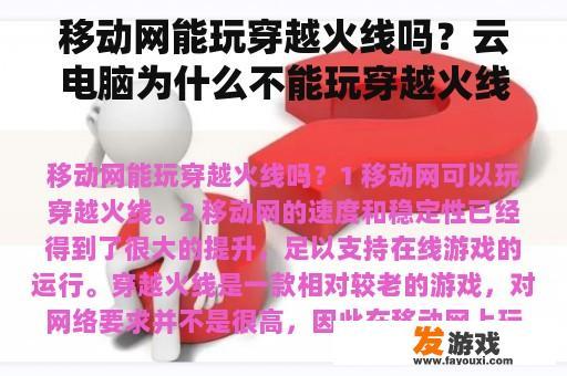 移动网能玩穿越火线吗？云电脑为什么不能玩穿越火线？