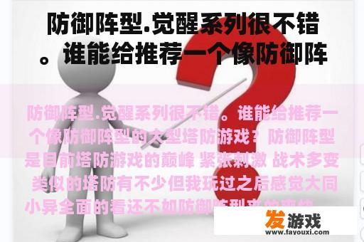 防御阵型.觉醒系列很不错。谁能给推荐一个像防御阵型的大型塔防游戏？万国觉醒怎么变防御塔
