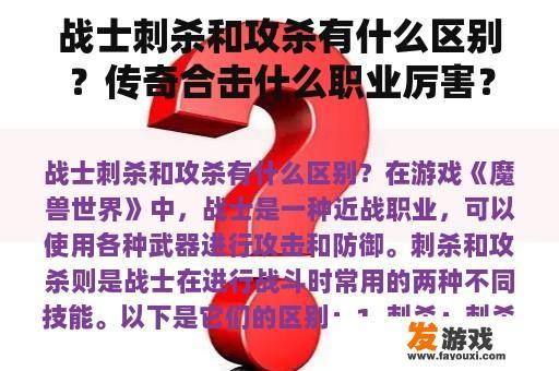 战士刺杀和攻杀有什么区别？传奇合击什么职业厉害？