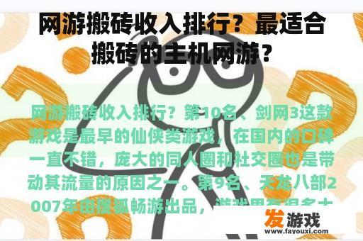 网游搬砖收入排行？最适合搬砖的主机网游？