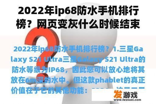 2022年ip68防水手机排行榜？网页变灰什么时候结束？