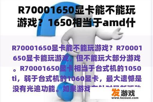 R70001650显卡能不能玩游戏？1650相当于amd什么显卡？