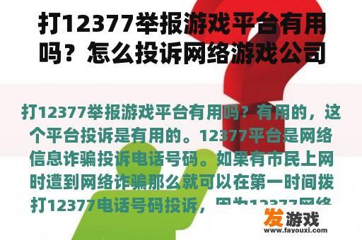 打12377举报游戏平台有用吗？怎么投诉网络游戏公司？