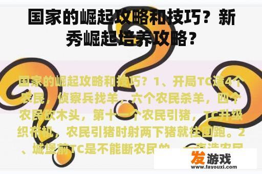 国家的崛起攻略和技巧？新秀崛起培养攻略？