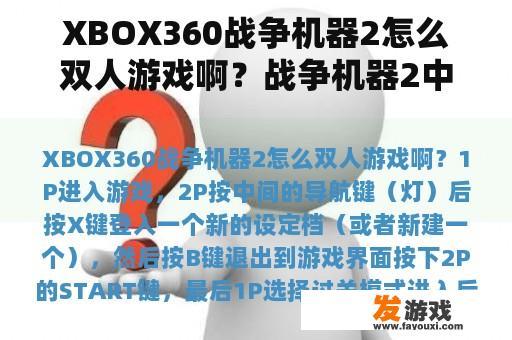 XBOX360战争机器2怎么双人游戏啊？战争机器2中文版下载