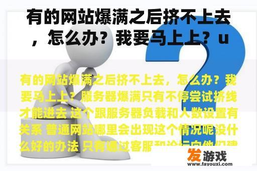 有的网站爆满之后挤不上去，怎么办？我要马上上？uu怎么加速PS4上的游戏啊？求大佬指点？