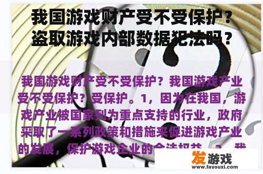 我国游戏财产受不受保护？盗取游戏内部数据犯法吗？