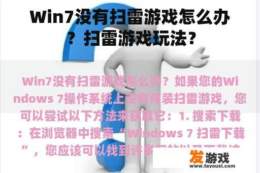 Win7没有扫雷游戏怎么办？扫雷游戏玩法？