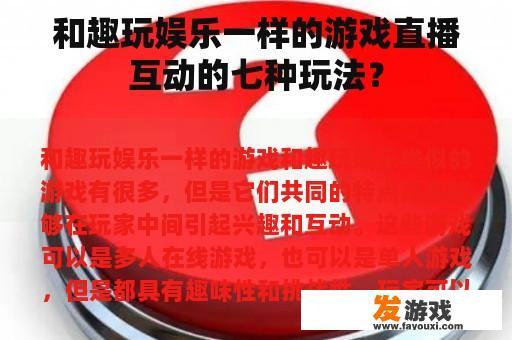 和趣玩娱乐一样的游戏直播互动的七种玩法？