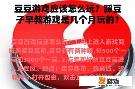 豆豆游戏的乐趣与教育意义