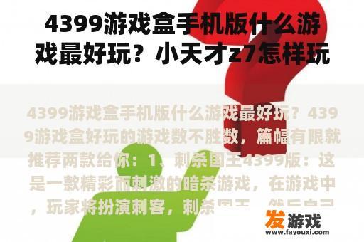 4399游戏盒手机版什么游戏最好玩？小天才z7怎样玩4399？