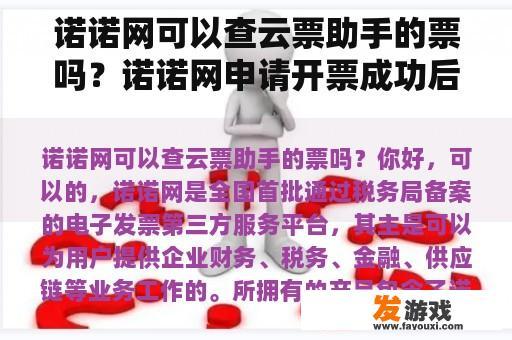 诺诺网可以查云票助手的票吗？诺诺网申请开票成功后哪里找？