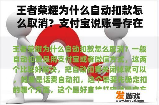 王者荣耀为什么自动扣款怎么取消？支付宝说账号存在风险暂时关闭了支付功能，怎么办，多久恢复？
