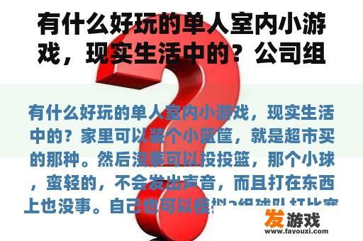 有什么好玩的单人室内小游戏，现实生活中的？公司组织循环社区活动，请各位大虾推荐下适合单人玩的小游戏？