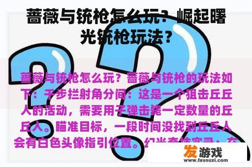 蔷薇与铳枪怎么玩？崛起曙光铳枪玩法？