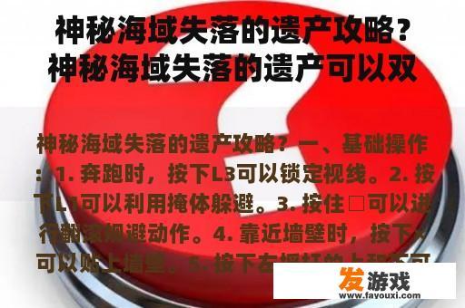 神秘海域失落的遗产攻略？神秘海域失落的遗产可以双人吗？