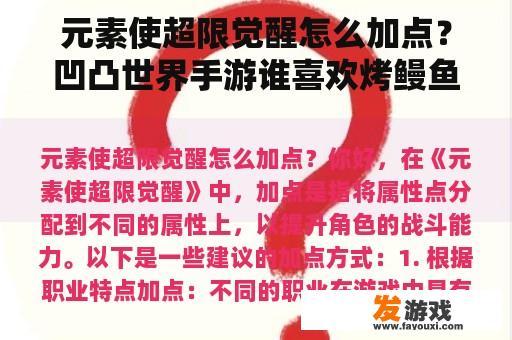 元素使超限觉醒怎么加点？凹凸世界手游谁喜欢烤鳗鱼？