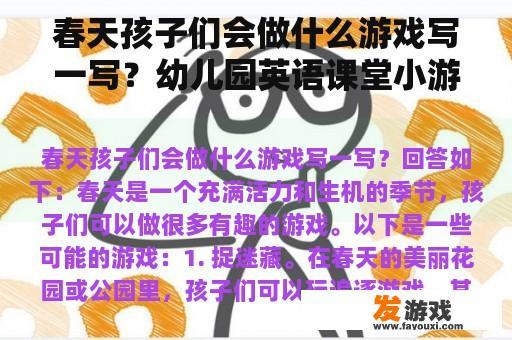 春天孩子们会做什么游戏写一写？幼儿园英语课堂小游戏？