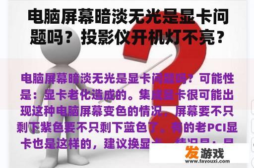 电脑屏幕暗淡无光是显卡问题吗？投影仪开机灯不亮？