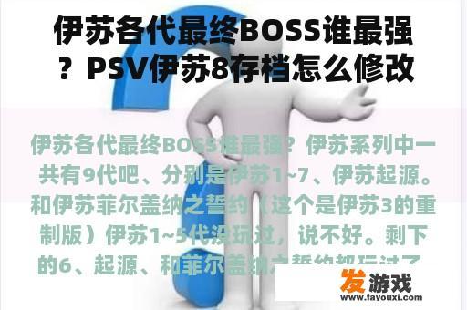 伊苏各代最终BOSS谁最强？PSV伊苏8存档怎么修改，不会用GoHAN？