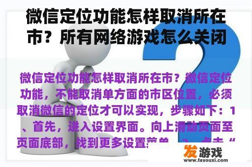 微信定位功能怎样取消所在市？所有网络游戏怎么关闭定位