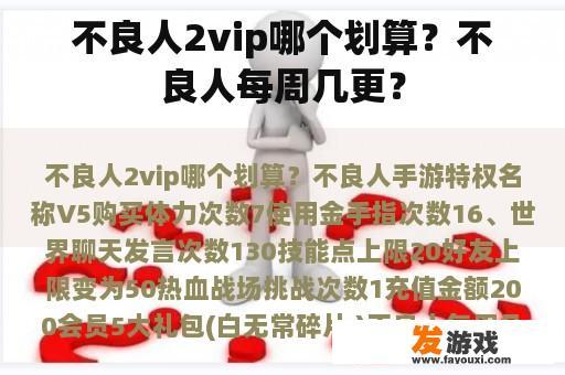 不良人2vip哪个划算?不良人每周几更? 不良人2vip哪个划算?不良人每周几更?