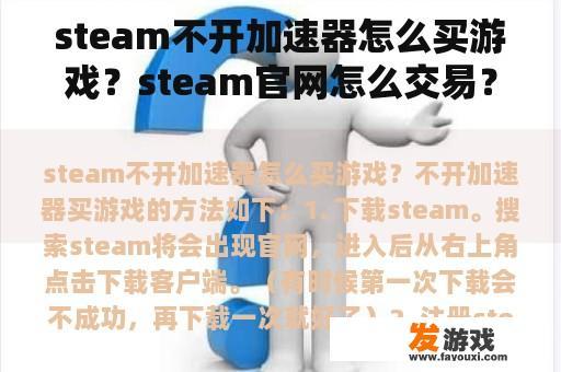 steam不开加速器怎么买游戏？steam官网怎么交易？