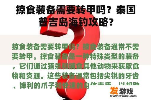 掠食装备需要转甲吗？泰国普吉岛海钓攻略？