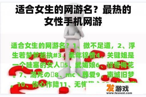 适合女生的网游名？最热的女性手机网游