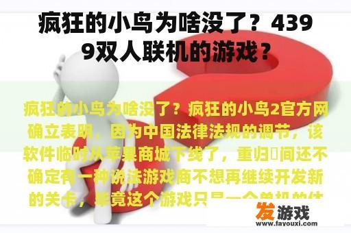 疯狂的小鸟为啥没了？4399双人联机的游戏？