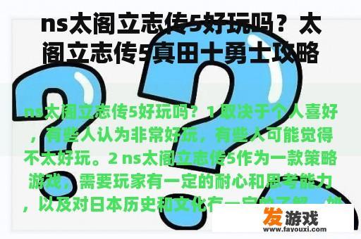 ns太阁立志传5好玩吗？太阁立志传5真田十勇士攻略？