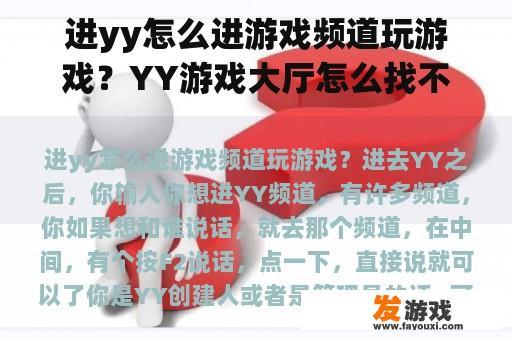 进yy怎么进游戏频道玩游戏？YY游戏大厅怎么找不到单机游戏？