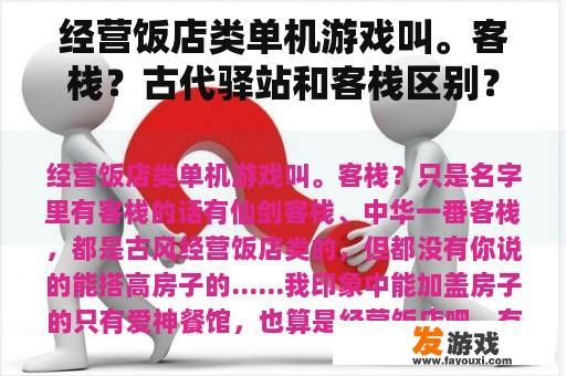 经营饭店类单机游戏叫。客栈？古代驿站和客栈区别？