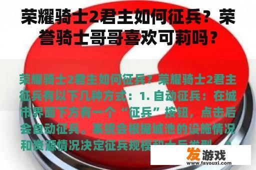 荣耀骑士2君主如何征兵？荣誉骑士哥哥喜欢可莉吗？