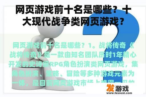 网页游戏前十名是哪些？十大现代战争类网页游戏？
