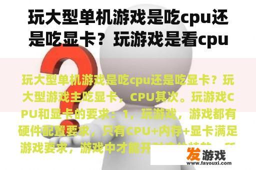 玩大型单机游戏是吃cpu还是吃显卡？玩游戏是看cpu还是gpu？