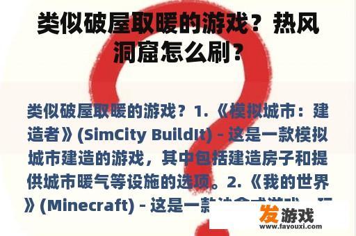 类似破屋取暖的游戏？热风洞窟怎么刷？