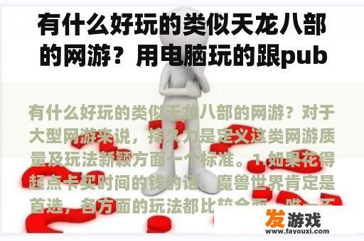 有什么好玩的类似天龙八部的网游？用电脑玩的跟pubg差不多的游戏？