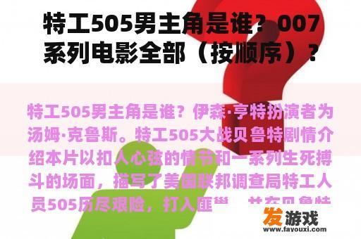 特工505男主角是谁？007系列电影全部（按顺序）？