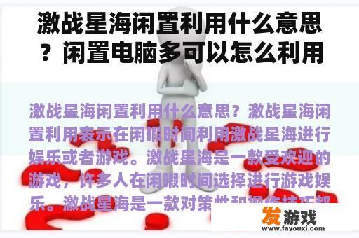 激战星海闲置利用什么意思？闲置电脑多可以怎么利用？