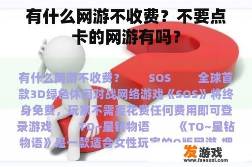 有什么网游不收费？不要点卡的网游有吗？