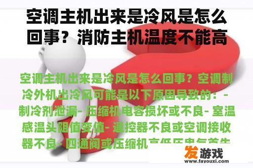 空调主机出来是冷风是怎么回事？消防主机温度不能高于多少？