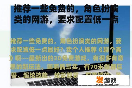 推荐的免费低配置角色扮演类网游