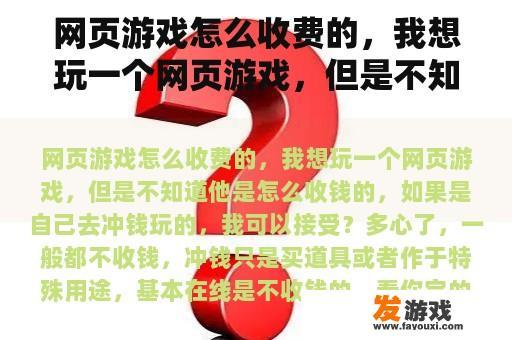 网页游戏怎么收费的，我想玩一个网页游戏，但是不知道他是怎么收钱的，如果是自己去冲钱玩的，我可以接受？37网页游戏充值了一万多，不想玩游戏了，有没有什么渠道可以退款吗？