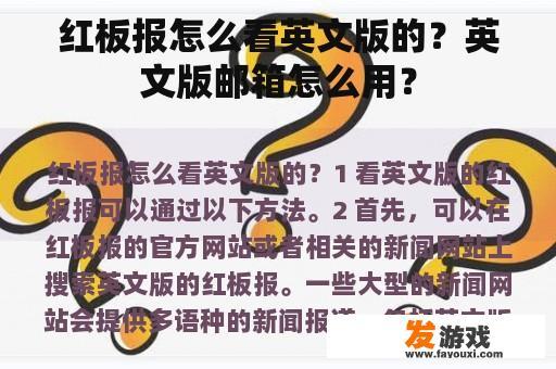 红板报怎么看英文版的？英文版邮箱怎么用？