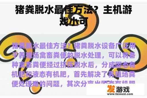 猪粪脱水最佳方法？主机游戏小可
