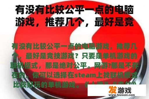 有没有比较公平一点的电脑游戏，推荐几个，最好是竞技游戏？能挂机挣生活费的网游？