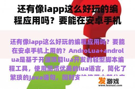 还有像iapp这么好玩的编程应用吗？要能在安卓手机上用的？类似网页的手机游戏